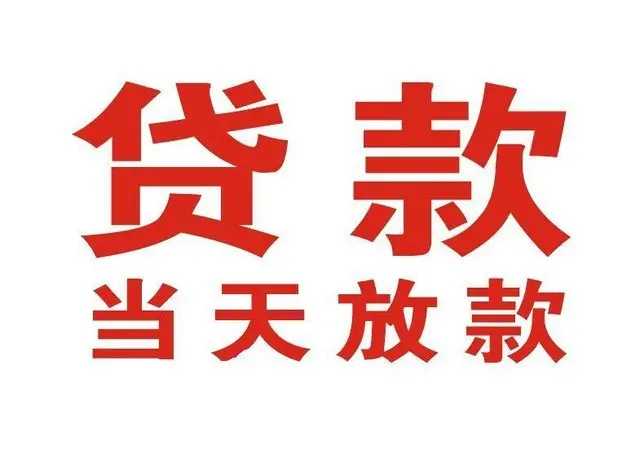坊子个人借钱|坊子借钱公司|坊子个人周转借款